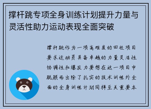 撑杆跳专项全身训练计划提升力量与灵活性助力运动表现全面突破