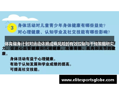 体育健身计划对运动依赖成瘾风险的有效控制与干预策略研究