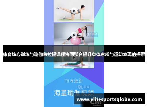 体育核心训练与瑜伽普拉提课程协同整合提升身体素质与运动表现的探索