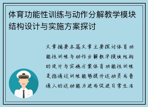 体育功能性训练与动作分解教学模块结构设计与实施方案探讨