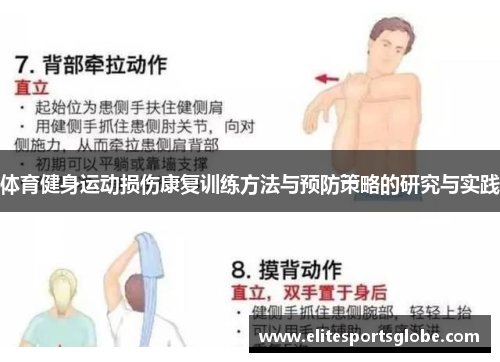体育健身运动损伤康复训练方法与预防策略的研究与实践